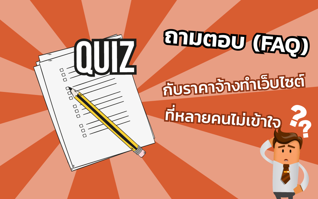 ถามตอบ (FAQ) กับราคาจ้างทำเว็บไซต์ที่หลายคนไม่เข้าใจ