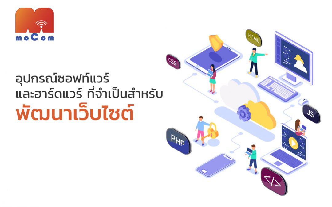 อุปกรณ์ซอฟท์แวร์และฮาร์ดแวร์ที่จำเป็นสำหรับพัฒนาเว็บไซต์