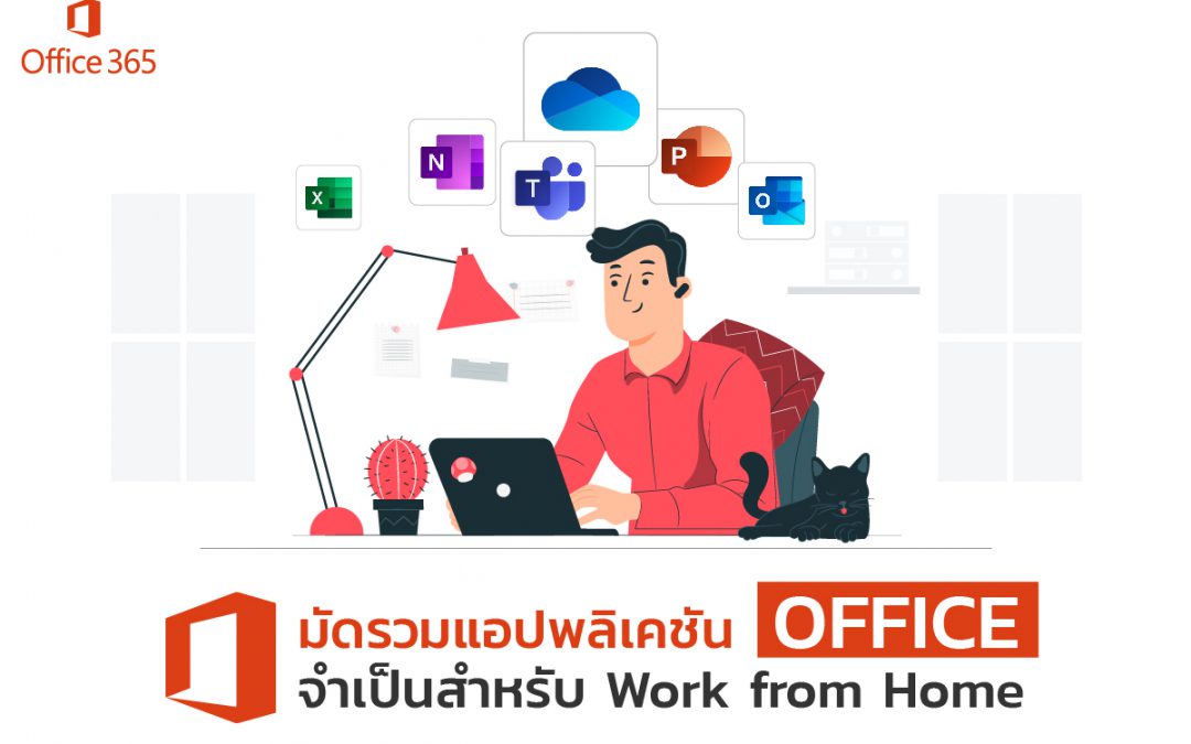 มัดรวมแอปพลิเคชัน Office จำเป็นสำหรับ Work from Home