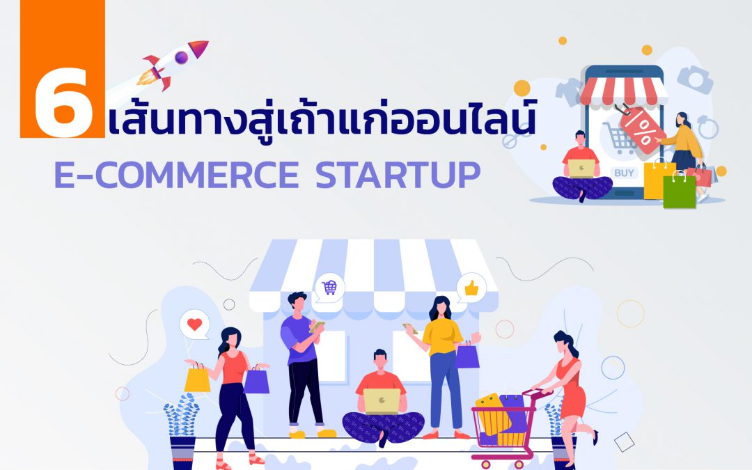 6 เส้นทางสู่เถ้าแก่ออนไลน์ e commerce startup