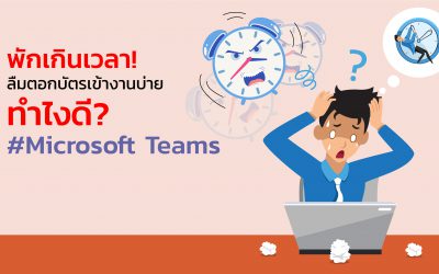 พักเกินเวลา! ลืมตอกบัตรเข้างานบ่าย ทำไงดี? Microsoft Teams